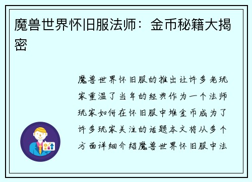魔兽世界怀旧服法师：金币秘籍大揭密