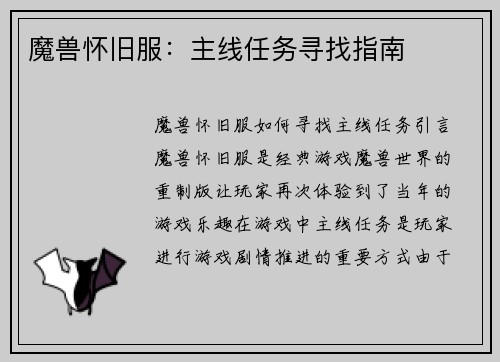 魔兽怀旧服：主线任务寻找指南