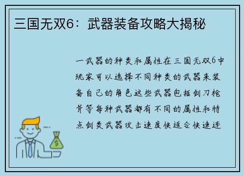 三国无双6：武器装备攻略大揭秘